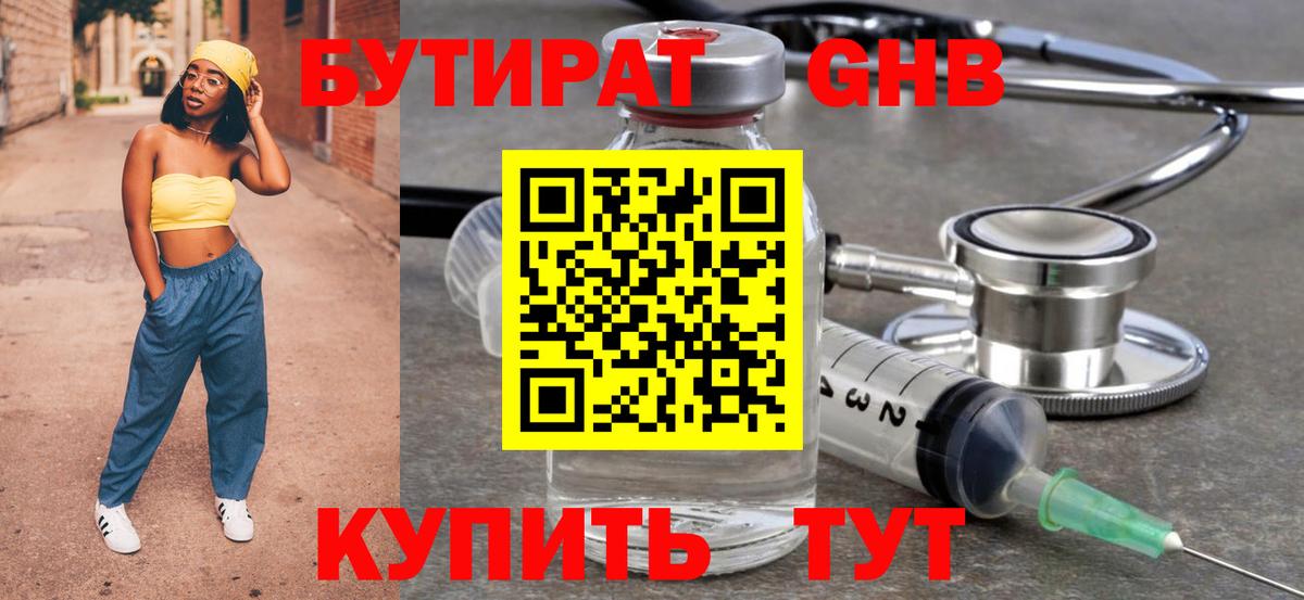 Бутират Butirat Хасавюрт